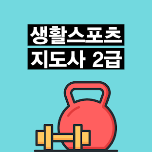 생활 스포츠 지도사 2급 자격증 기출 예상 문제